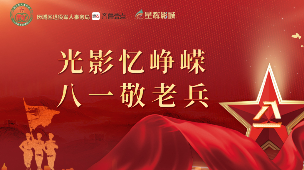 果然视频｜致敬老兵！历城区退役军人事务局举行公益观影活动