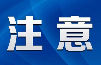盯紧盯牢重点部位和重点区域防范 山东发布灾害综合风险预警