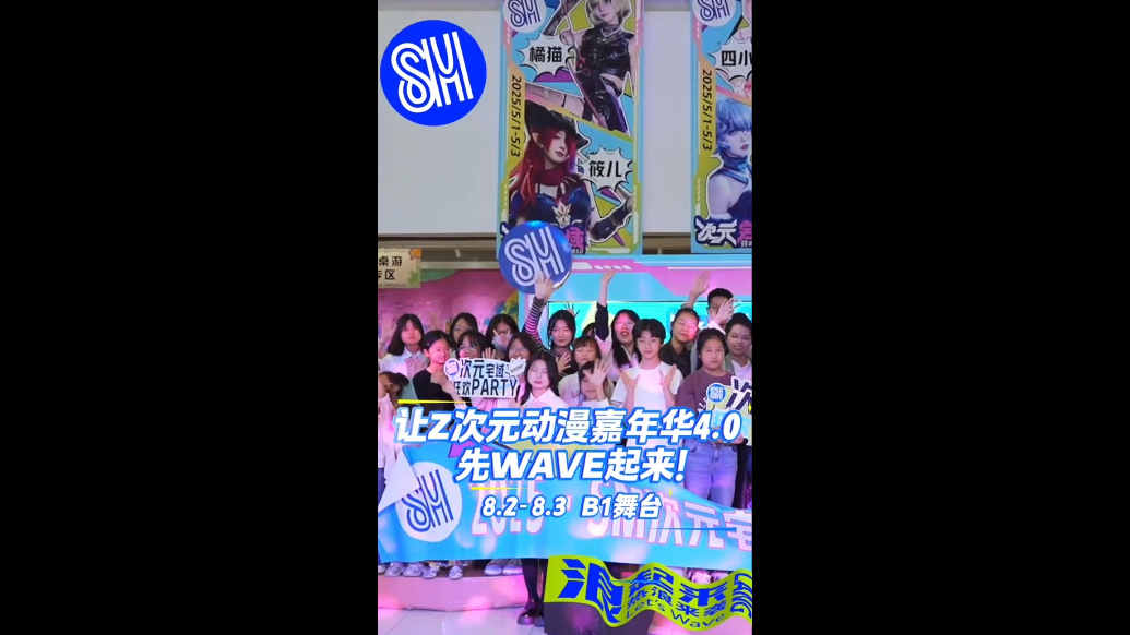 SM广场Z次元动漫嘉年华4.0即将开启→
