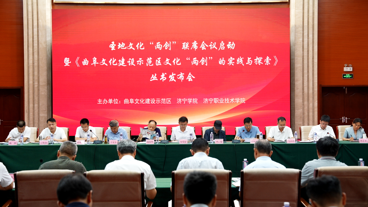 《曲阜文化建设示范区文化“两创”的实践与探索》丛书发布