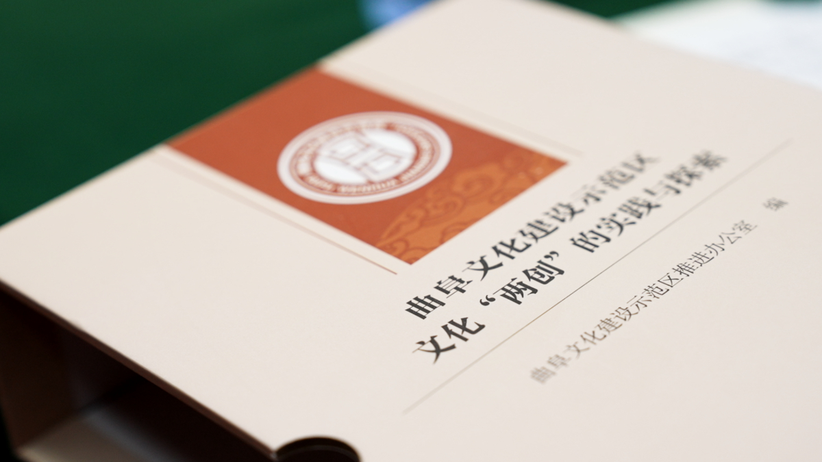 《曲阜文化建设示范区文化“两创”的实践与探索》丛书发布
