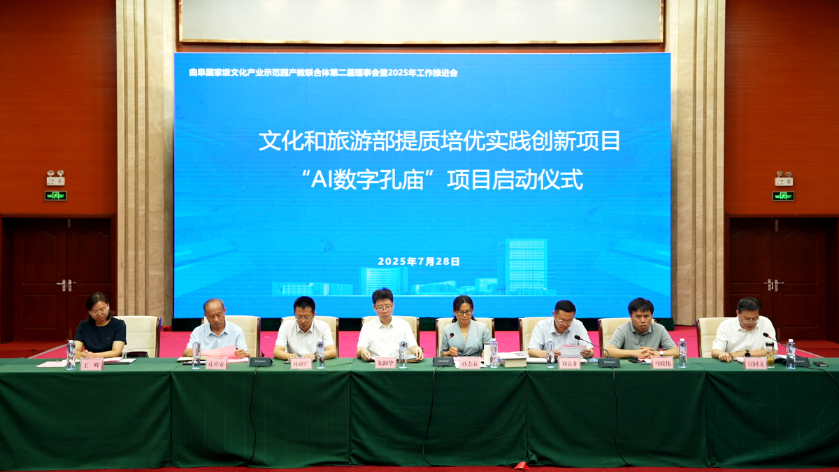 曲阜国家级文化产业示范园产教联合体第二届理事会召开