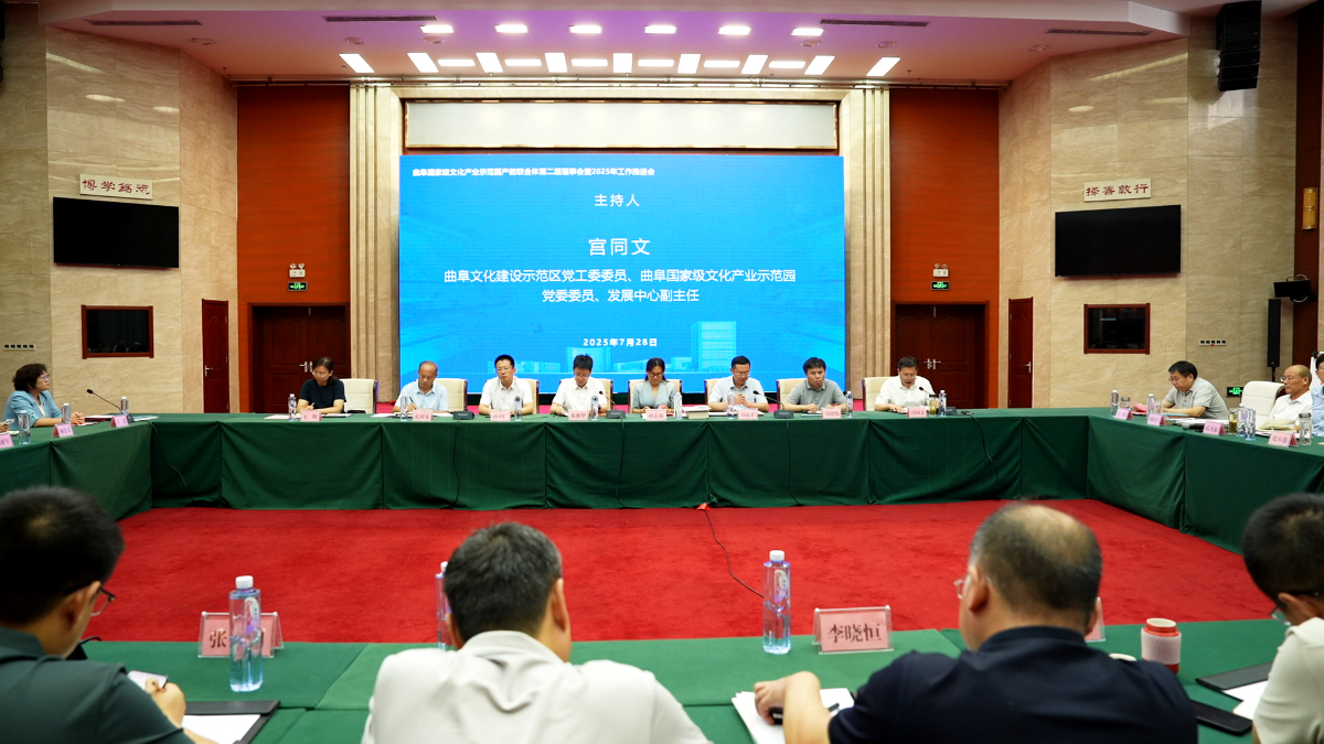 曲阜国家级文化产业示范园产教联合体第二届理事会召开