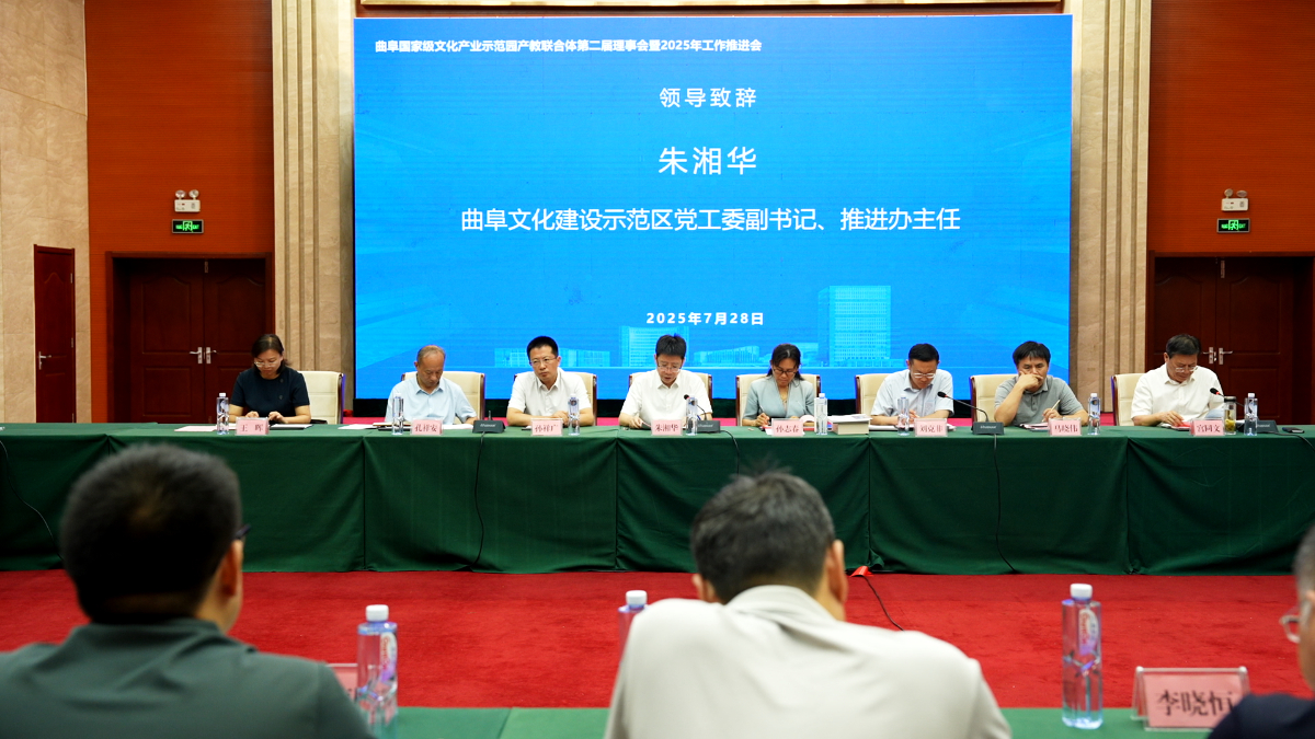 曲阜国家级文化产业示范园产教联合体第二届理事会召开