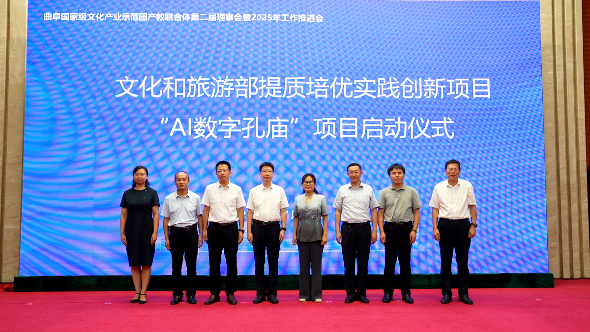 曲阜国家级文化产业示范园产教联合体第二届理事会召开