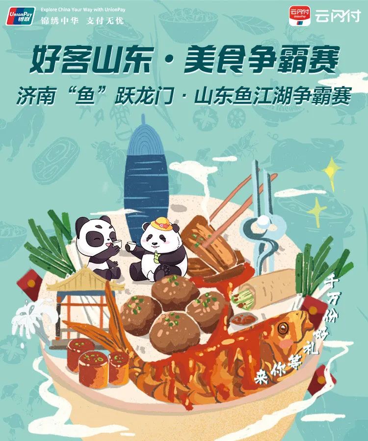 云闪付APP投票赢红包大奖！“好客山东·美食争霸赛”即将揭幕
