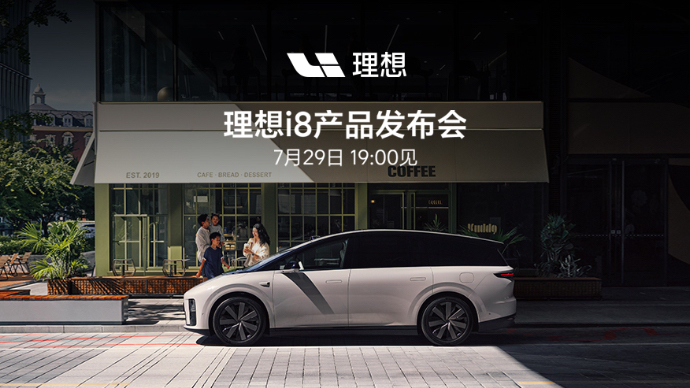 理想i8产品发布会