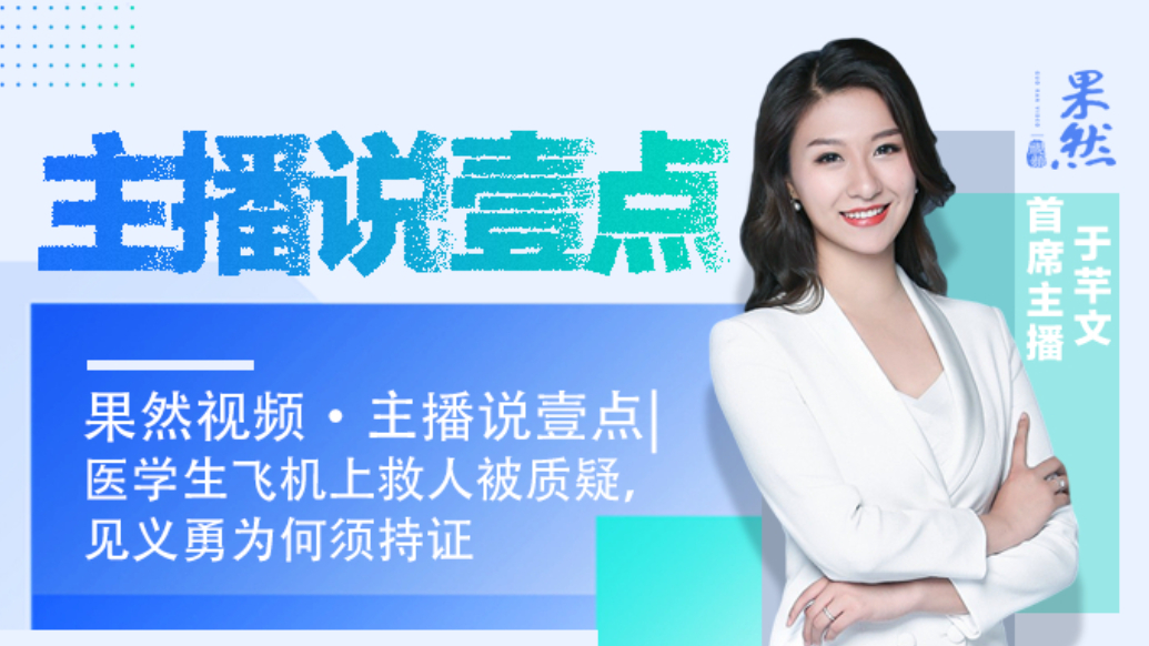 果然视频·主播说壹点|医学生飞机上救人被质疑，见义勇为何须证