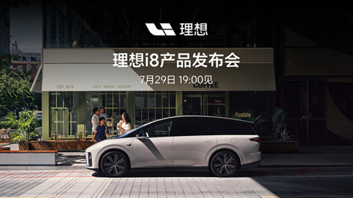 理想i8产品发布会