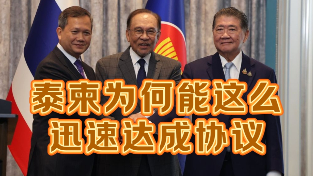 果然视频·世界观|泰柬为何能不到3小时就达成停火协议