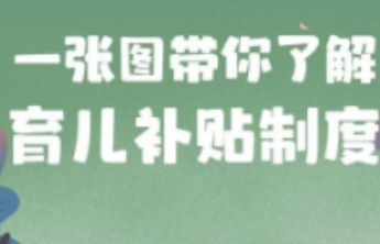 事关育儿补贴，7月30日下午将举行发布会