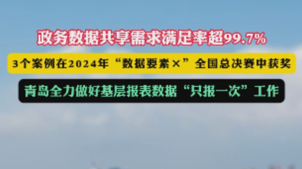 果然视频丨青岛政务数据共享需求满足率超99.7%