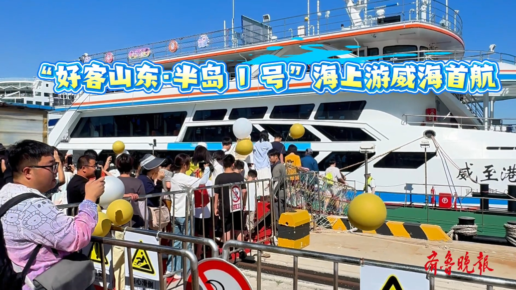 果然视频｜“好客山东·半岛 1 号”海上游威海首航