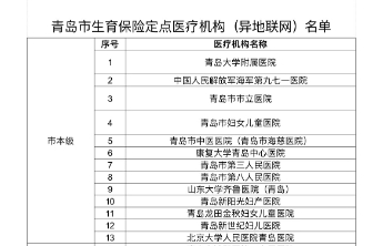 好消息！53家机构可办理，青岛实现生育住院费省内异地直接结算
