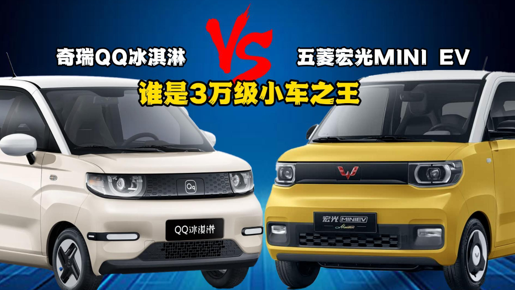 奇瑞QQ冰淇淋元气版 VS 五菱宏光MINIEV 该怎么选？