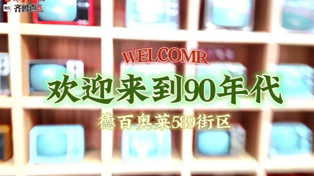 果然视频丨8090后的一大波回忆来袭！来德州这里沉浸式体验