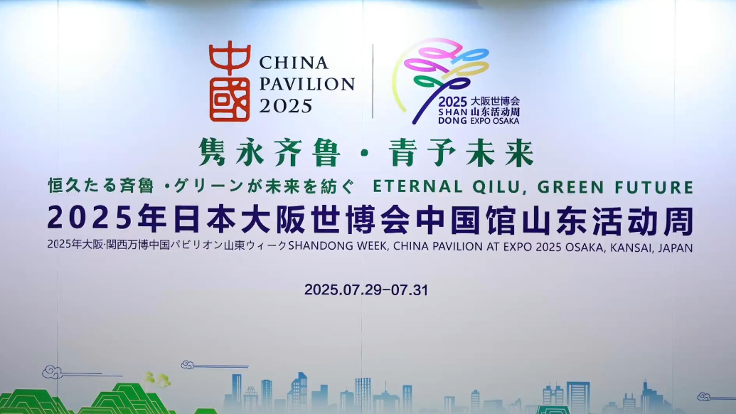 全球瞩目，齐鲁登场！2025年大阪世博会中国馆“山东活动周”开幕