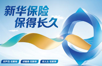 实力见证，新华保险荣登世界500强！