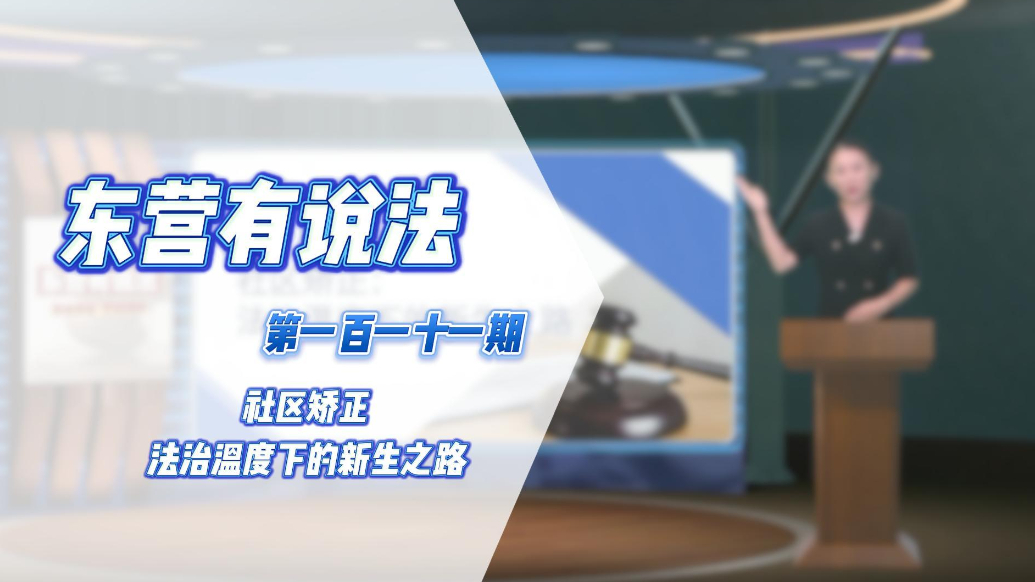 【东营有说法】社区矫正，法治温度下的新生之路