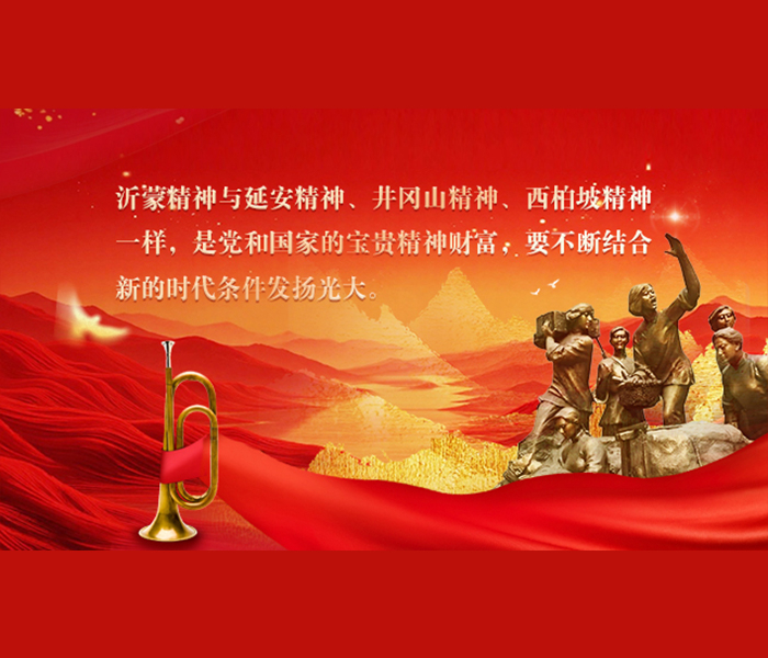 沂蒙精神是党和国家的宝贵精神财富，是中国共产党人精神谱系的重要组成部分。党的十八大以来，习近平总书记对传承红色基因、弘扬沂蒙精神作出一系列重要指示批示。经党中央批准，沂蒙精神基本内涵正式表述为“党群同心、军民情深、水乳交融、生死与共”。习近平总书记的重要指示批示要求以及沂蒙精神基本内涵的确定，为我们在新时代大力弘扬沂蒙精神指明了前进方向、提供了根本遵循。
