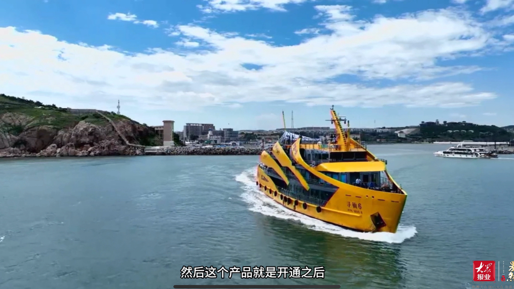 果然视频｜“半岛1号”蓬莱首航，“寻仙”主题海岛游上线