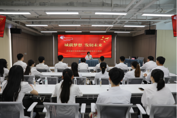 城载梦想·发轫未来——济南城市发展集团2025年度新进员工培训圆满收官