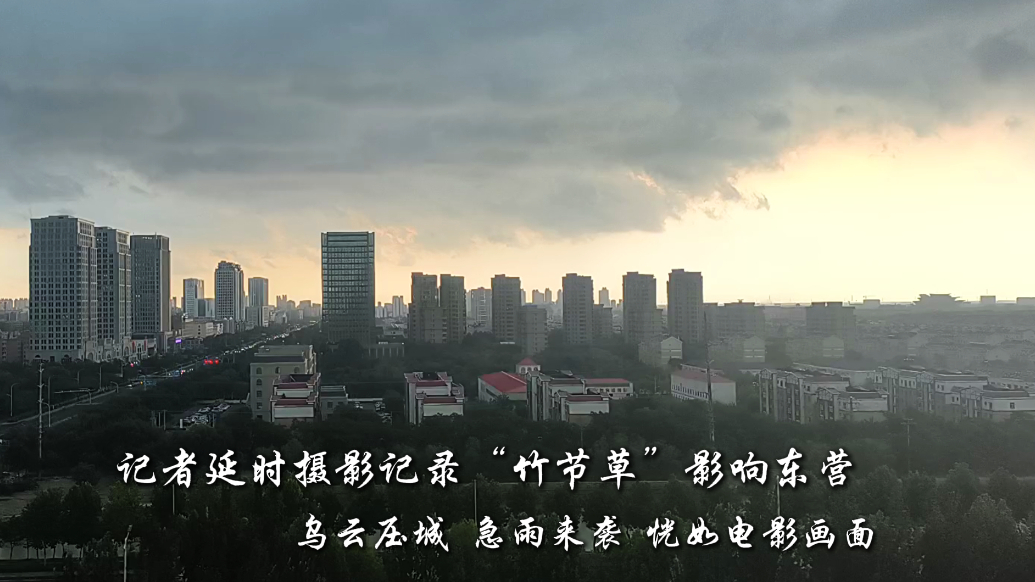 记者延时摄影记录台风“竹节草”影响东营