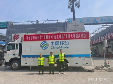 山东移动聊城分公司圆满完成冠县直播电商决赛通信保障工作