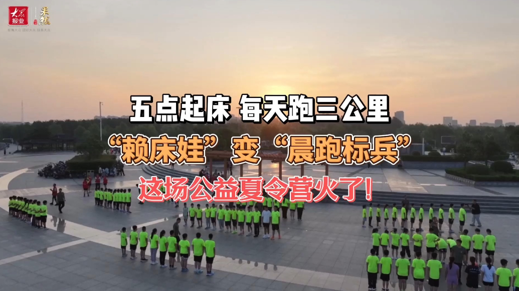 微纪录｜“赖床娃”变“晨跑标兵”，茌平暑期公益夏令营火了