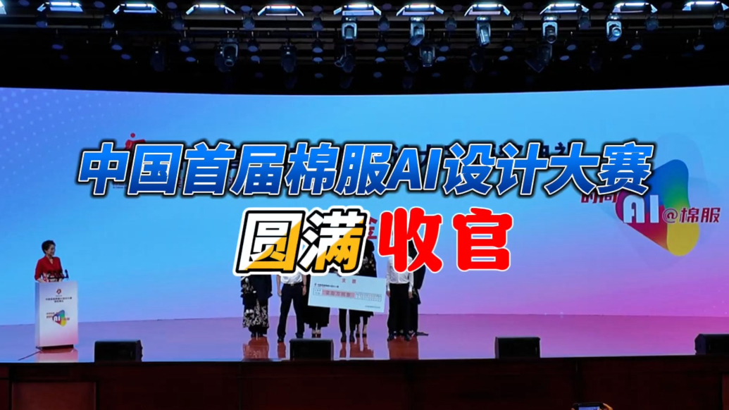 果然视频丨中国首届棉服AI设计大赛圆满收官