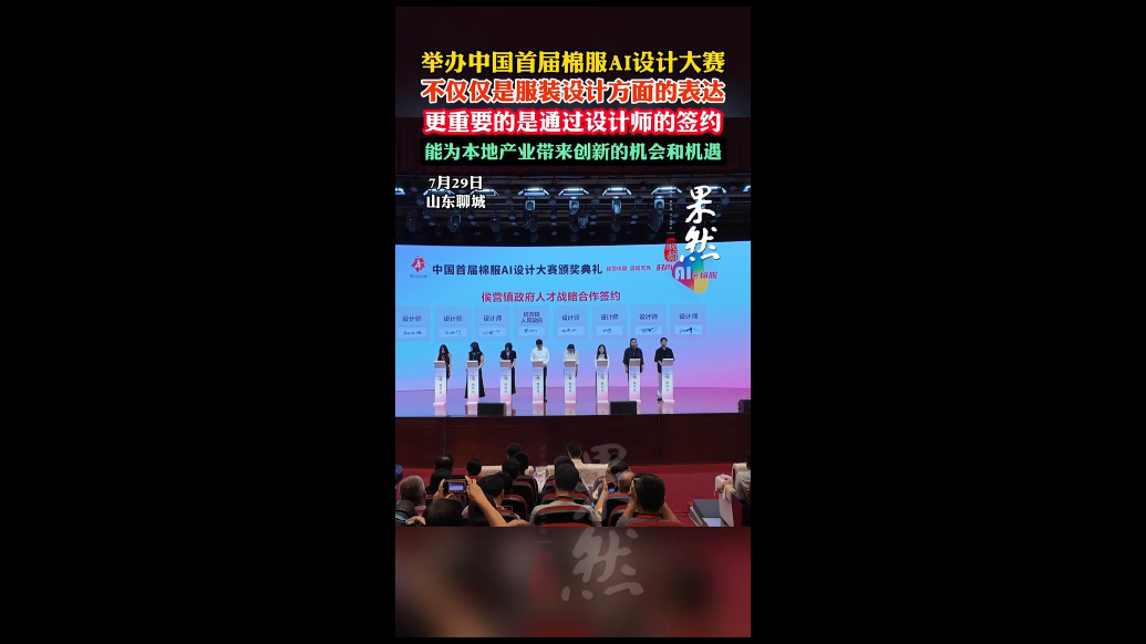 中国首届棉服AI设计大赛为聊城带来创新机遇