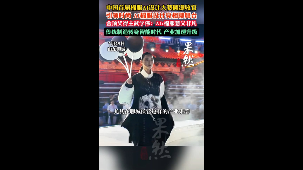 AI棉服设计亮相聊城舞台，传统制造转身智能时代