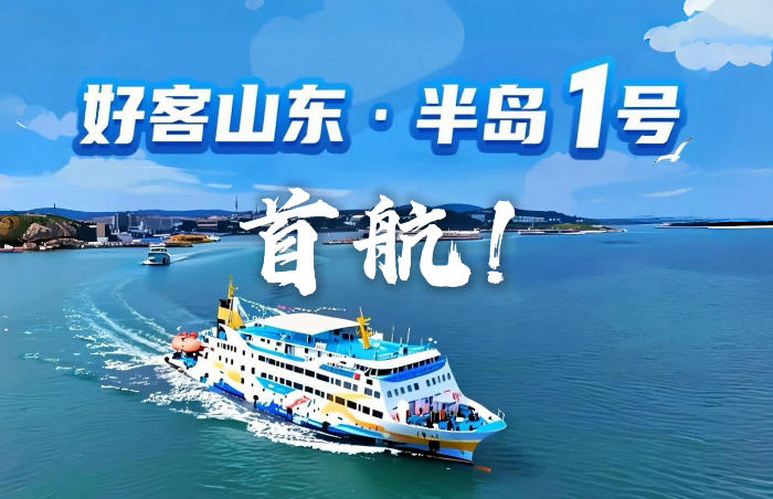 为推动海洋旅游创新高质量发展,助力山东旅游强省、海洋强省建设,7月29日,“好客山东·半岛1号”首航活动在烟台蓬莱举办。青岛、烟台、威海、日照四城将形成紧密联动,整合各自的滨海风光、历史文化、风土人情等资源,带给游客海陆联动的旅游新体验。