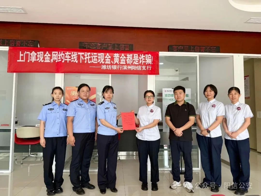 潍坊银行滨州阳信支行再获反诈表扬信，“警银联动”机制成效显著