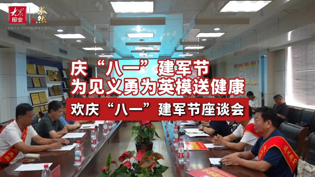 庆“八一”建军节，聊城为见义勇为英模送健康