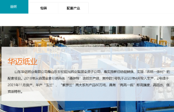 山东华迈纸业因安全问题被罚57万余元