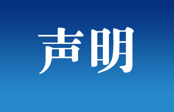 山东省社会科学界联合会声明：这个课题与我单位无关