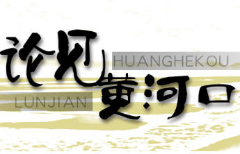 论见黄河口丨创新为钥，解锁东营“智造”新局