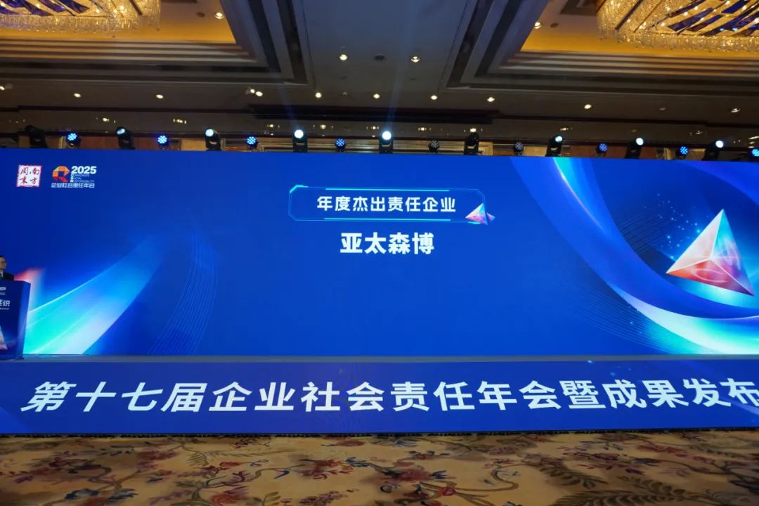 亚太森博荣膺南方周末“2024年度杰出责任企业”