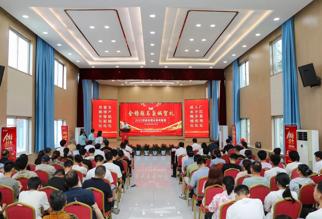 金榜题名 泉城贺礼——百脉泉酒业举办2025高考赠酒活动