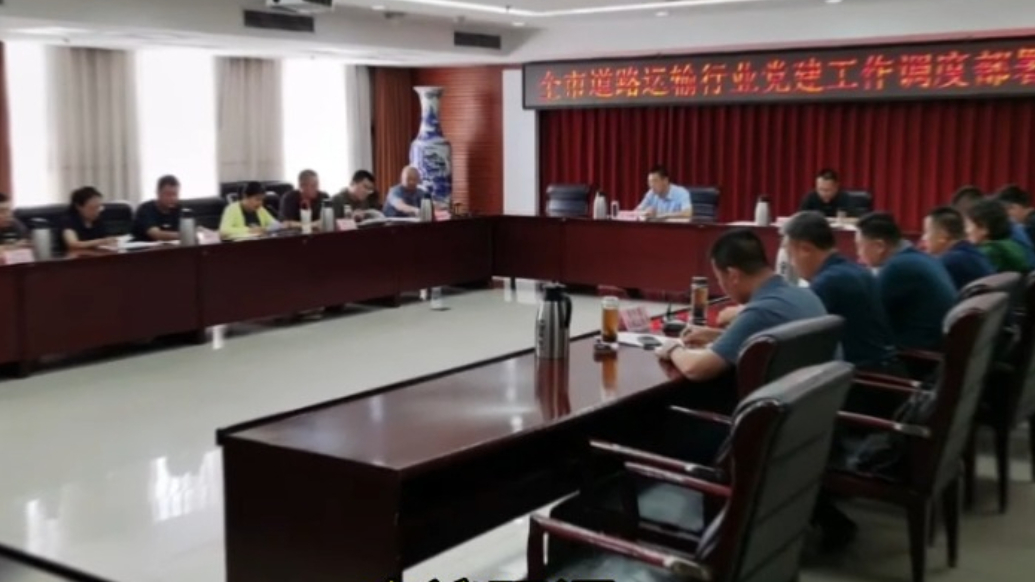 果然视频丨泰安市道路运输行业党建工作调度部署推进会议召开
