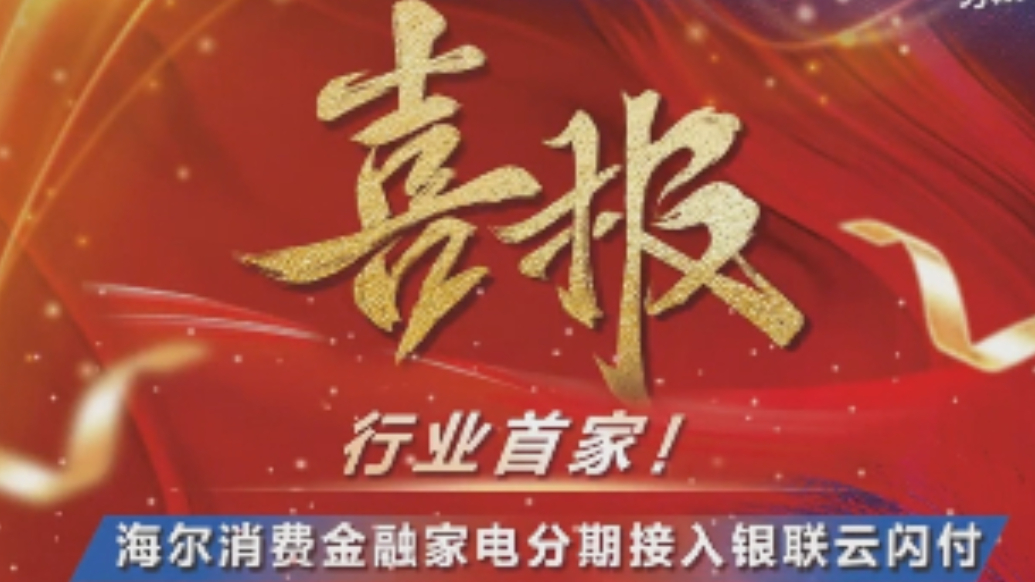 果然视频丨行业首家！海尔消费金融家电分期接入银联云闪付