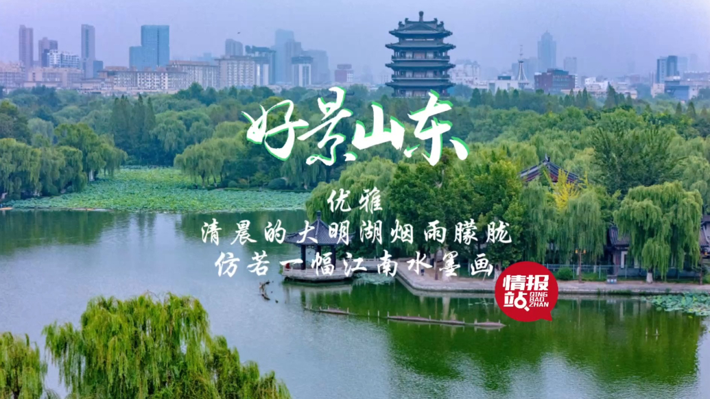 果然视频·好景山东|清晨的大明湖烟雨朦胧，仿若一幅江南水墨画