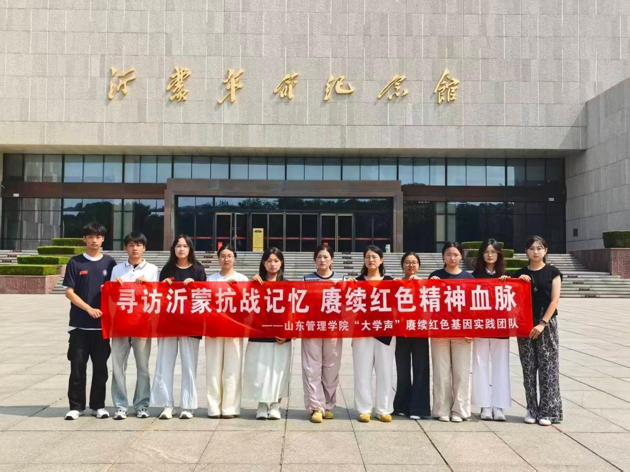 赓续红色血脉 传递沂蒙薪火——山东管理学院信息工程学院“大学声”赓续红色基因实践团赴临沂开展社会实践调研活动
