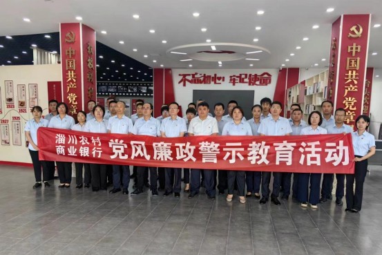 筑牢廉洁防线 涵养清风正气，淄川农商银行开展警示教育活动
