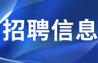 120个岗位！济南高新区教育系统公开招聘中小学编外教师、会计
