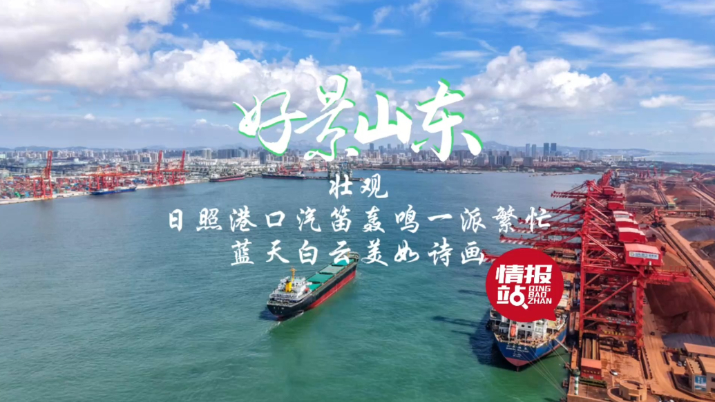 果然视频·好景山东|日照港汽笛轰鸣一派繁忙，蓝天白云美如诗画