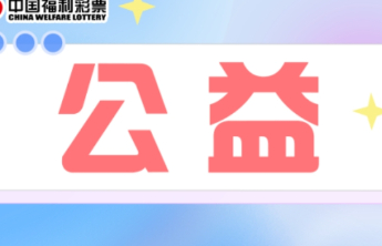 【公益福彩 责任同行】公益福彩：汇聚爱心力量，绽放幸福之花