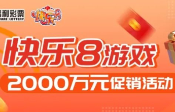 快乐8游戏2000万元促销活动