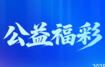 【公益福彩 责任同行】诚邀参与！福彩责任彩票建设公众调查问卷